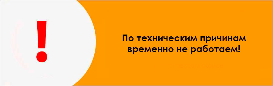 По техническим причинам, временно не работаем!